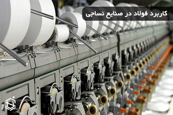 کاربرد فولاد در صنایع نساجی