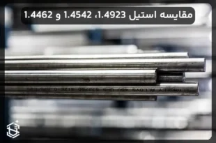 مقایسه استیل 1.4923، 1.4542 و 1.4462