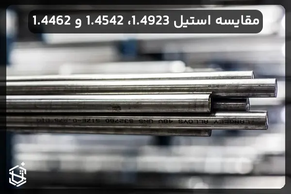 مقایسه استیل 1.4923، 1.4542 و 1.4462