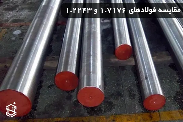 مقایسه فولادهای 1.7176 و 1.2243