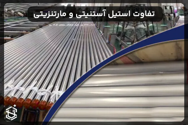 Difference between austenitic and martensitic steel