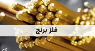فلز برنج: خواص، کاربردها و فرآیند تولید