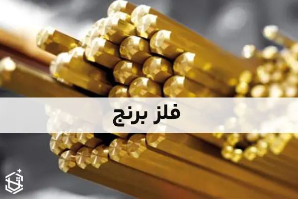 فلز برنج: خواص، کاربردها و فرآیند تولید