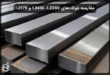 مقایسه فولادهای 1.2080، 1.2436 و 1.2379: بررسی جامع خواص و کاربردها
