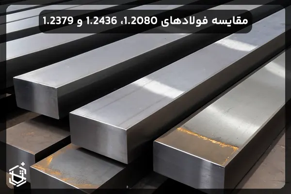 مقایسه فولادهای 1.2080، 1.2436 و 1.2379: بررسی جامع خواص و کاربردها