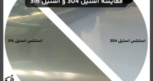 مقایسه استیل 304 و استیل 316