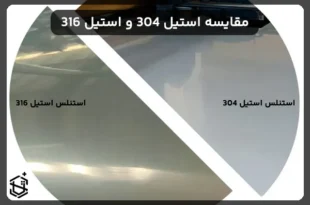 مقایسه استیل 304 و استیل 316