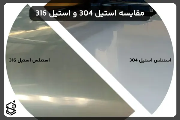 مقایسه استیل 304 و استیل 316