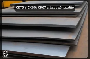 مقایسه فولادهای CK60، CK67 و CK75