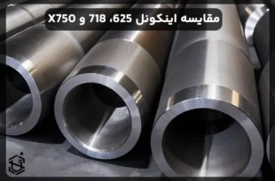 مقایسه اینکونل 625، اینکونل 718 و اینکونل X750