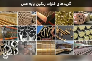 گریدهای فلزات رنگین پایه مس