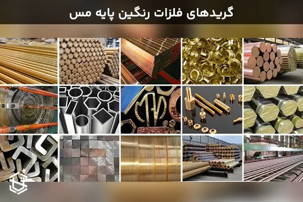 گریدهای فلزات رنگین پایه مس