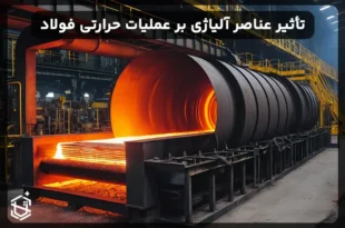 تأثیر عناصر آلیاژی بر عملیات حرارتی فولاد