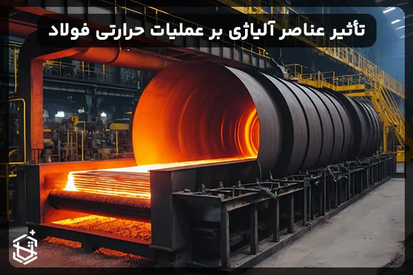 تأثیر عناصر آلیاژی بر عملیات حرارتی فولاد