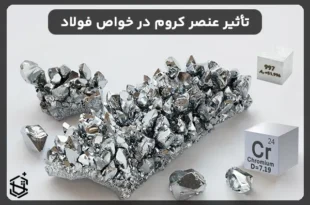 تأثیر عنصر کروم در ویژگی ها و خواص فولاد