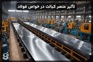 تأثیر عنصر کبالت در ویژگی ها و خواص فولاد