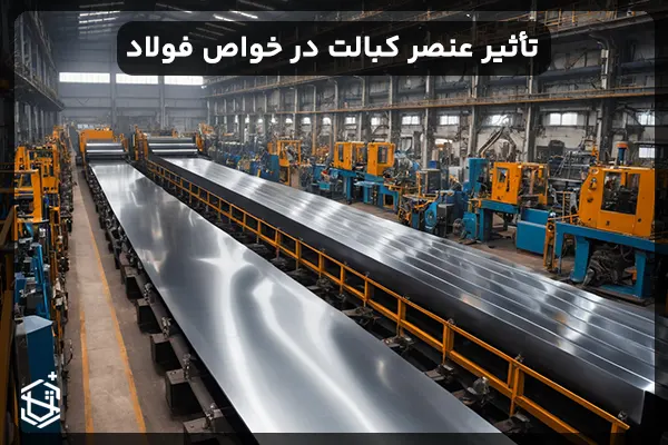 تأثیر عنصر کبالت در ویژگی ها و خواص فولاد