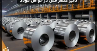 تأثیر عنصر مس در ویژگی ها و خواص فولاد