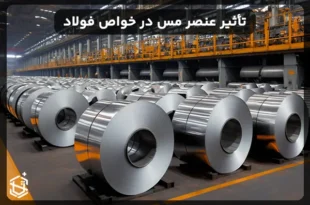 تأثیر عنصر مس در ویژگی ها و خواص فولاد