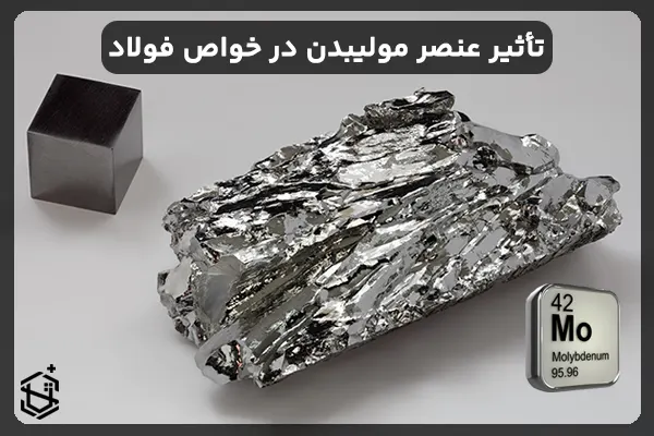 تأثیر عنصر مولیبدن در ویژگی ها و خواص فولاد