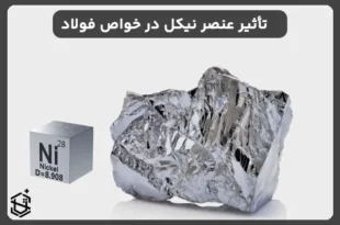 تأثیر عنصر نیکل در ویژگی ها و خواص فولاد