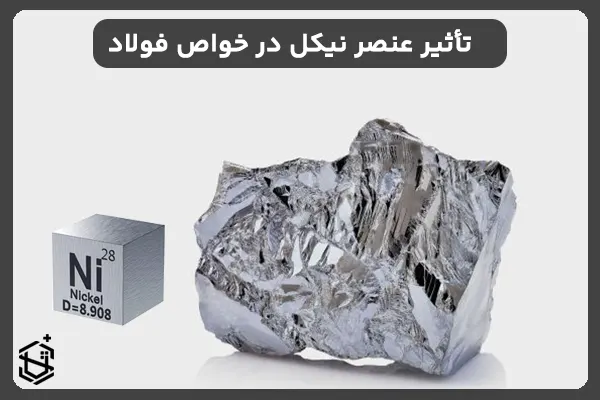 تأثیر عنصر نیکل در ویژگی ها و خواص فولاد