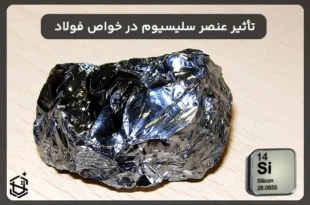 تأثیر عنصر سلیسیوم در ویژگی ها و خواص فولاد