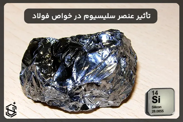تأثیر عنصر سلیسیوم در ویژگی ها و خواص فولاد