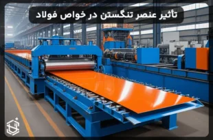 تأثیر عنصر تنگستن در ویژگی ها و خواص فولاد