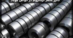 تأثیر عنصر تیتانیوم در ویژگی ها و خواص فولاد