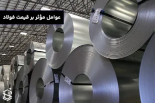 عوامل مؤثر بر قیمت فولاد