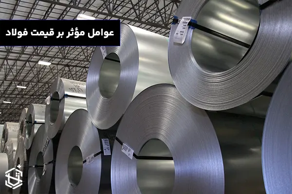عوامل مؤثر بر قیمت فولاد