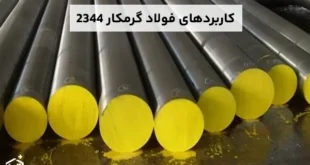 بررسی ویژگی ها و کاربردهای فولاد گرمکار 2344 در صنعت
