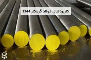 بررسی ویژگی ها و کاربردهای فولاد گرمکار 2344 در صنعت