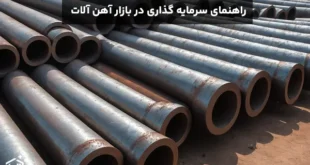 راهنمای سرمایه گذاری در آهن آلات