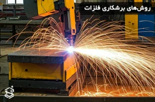 روش های برشکاری فلزات