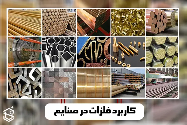از فلزات در ساخت چه چیزهایی استفاده می شود؟