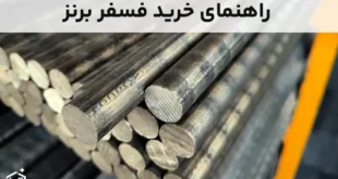راهنمای خرید فسفر برنز