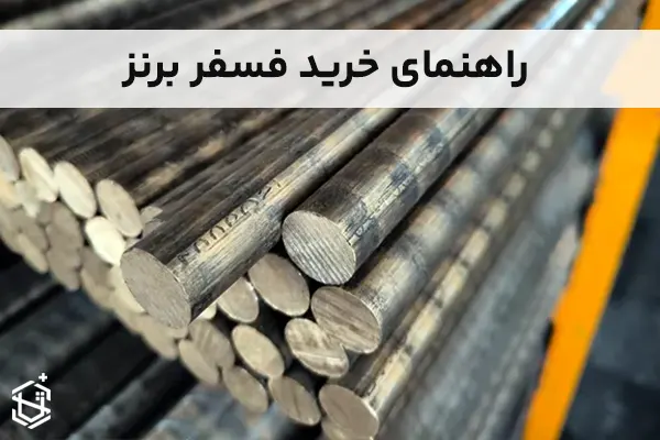 راهنمای خرید فسفر برنز