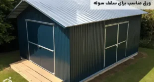 برای سقف سوله چه ورقی مناسب است؟