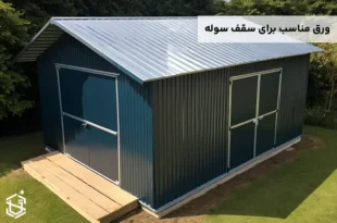 برای سقف سوله چه ورقی مناسب است؟