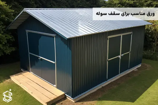 برای سقف سوله چه ورقی مناسب است؟