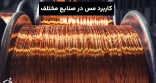 کاربردها و ویژگی‌های فلز مس در صنایع مختلف