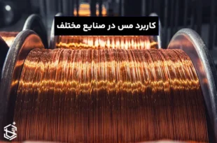 کاربردها و ویژگی‌های فلز مس در صنایع مختلف