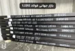 بازار جهانی فولاد 1.2312