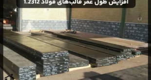 راهکارهای افزایش طول عمر قالب‌های ساخته‌شده از فولاد 1.2312