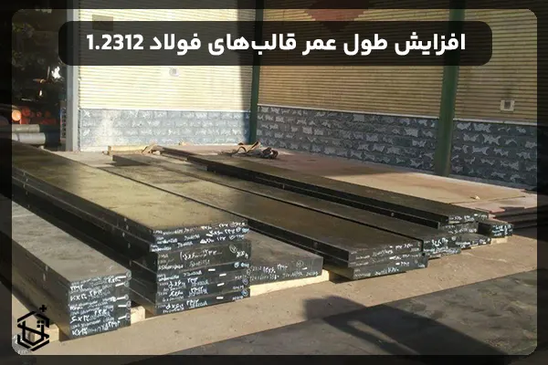 راهکارهای افزایش طول عمر قالبهای ساختهشده از فولاد 1.2312