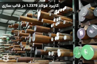 کاربرد فولاد 1.2379 در قالب سازی