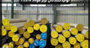 تولیدکنندگان برتر و قیمت در بازار فولاد 1.2379 در جهان و ایران