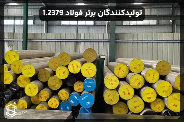 تولیدکنندگان برتر و قیمت در بازار فولاد 1.2379 در جهان و ایران